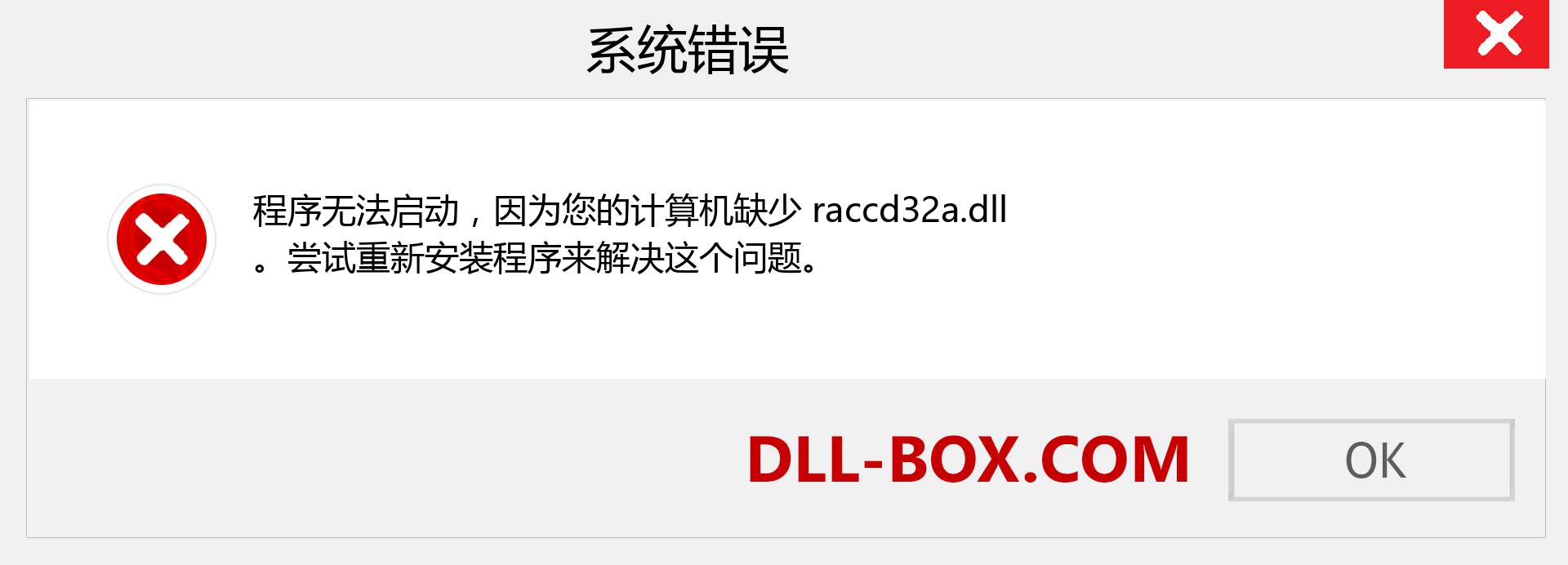 raccd32a.dll 文件丢失？。 适用于 Windows 7、8、10 的下载 - 修复 Windows、照片、图像上的 raccd32a dll 丢失错误
